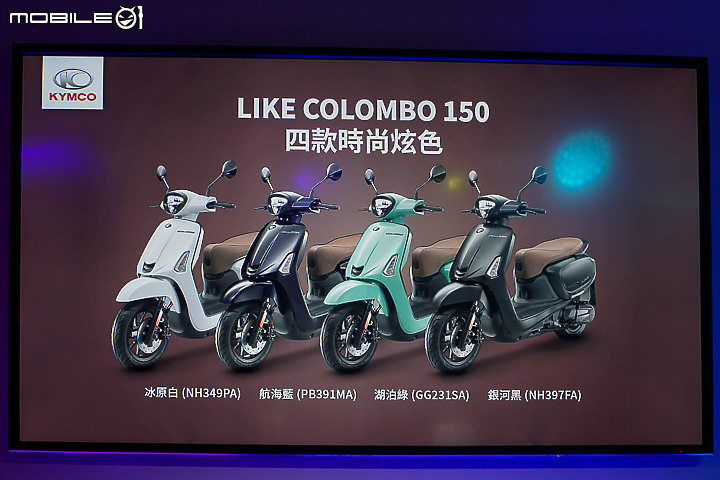 【採訪】歐風奢華新選擇 KYMCO Like Colombo 150 七期新車上市！