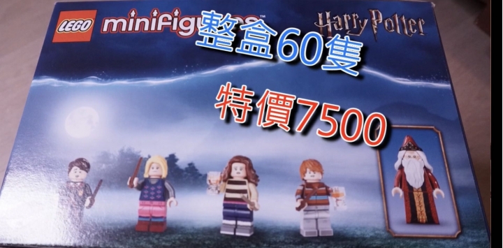 魔幻的霍格華茲Lego公仔開箱~