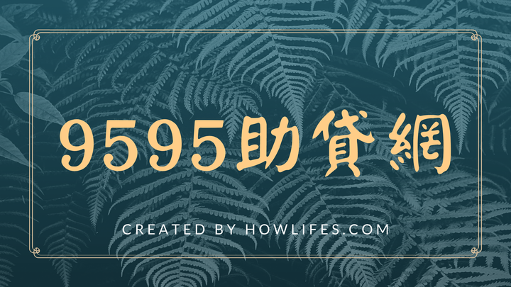 2020年信用貸款推薦線上懶人包【最新民間信貸利率最低銀行比較排行榜】