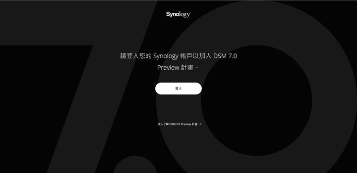 等了近2年，終於可以開始測試 DSM 7.0 Preview了~