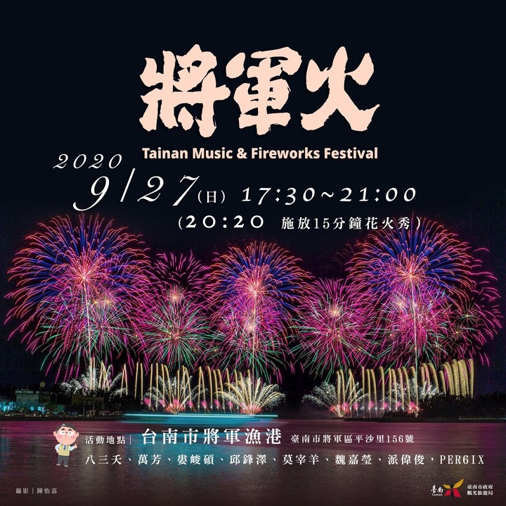 2020將軍火音樂節煙火秀(15分鐘)
