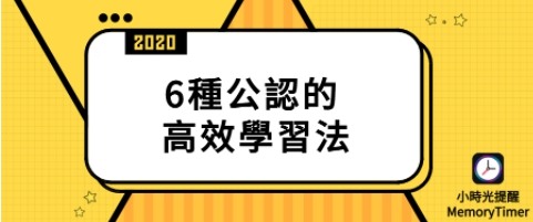 6種公認的高效學習法:輕鬆提升工作學習效率,讓妳欲罷不能!