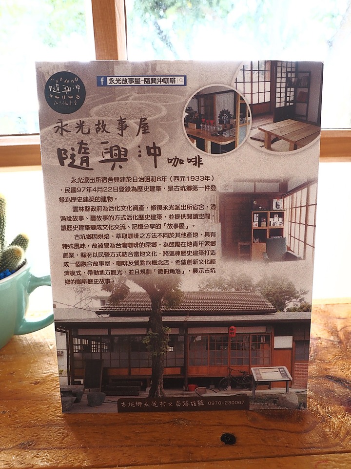 雲林 古坑 永光故事屋|永光派出所宿舍 — 濃濃咖啡香中的日式老宿舍