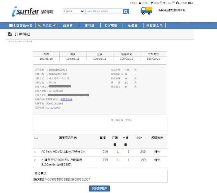 令人失望又傻眼的順發購物經驗,真/假 HDMI2.1 版線材