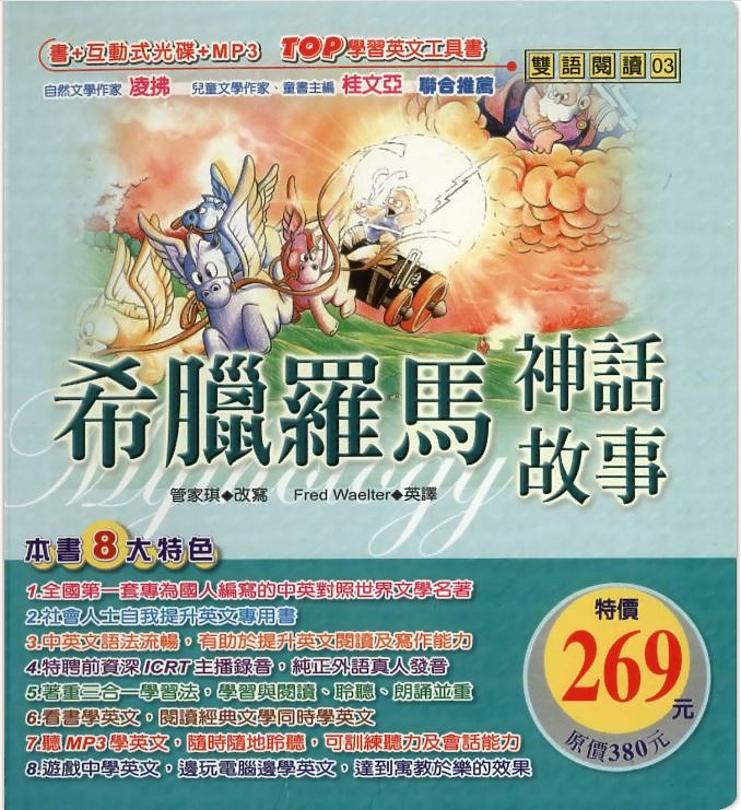 推薦看有趣故事邊聽英語學習有聲書子書_希臘羅馬神話故事