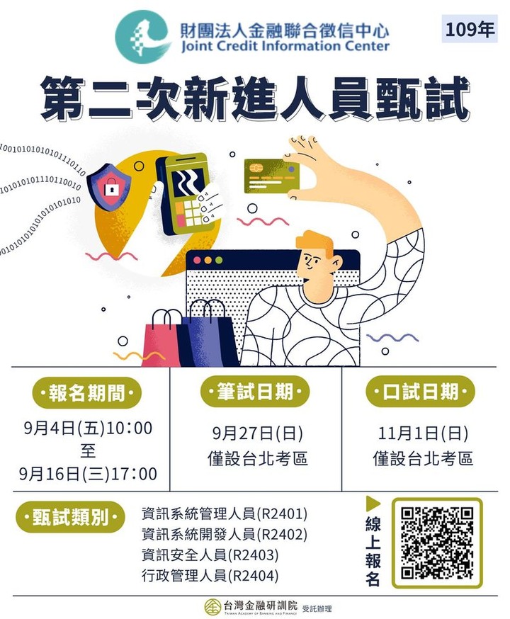 【財團法人金融聯合徵信中心109年第二次新進人員甄試】