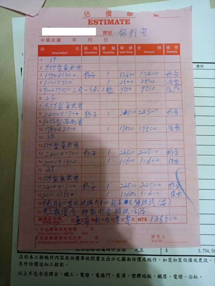 [請益] 四樓老透天基礎工程估價單