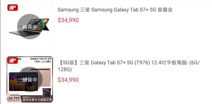 Tab S7+ 5G 缺貨了...