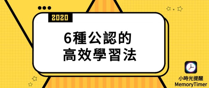6種公認的高效學習法:輕鬆提升工作學習效率,讓妳欲罷不能!