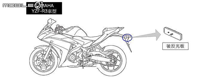【國內召回】YAMAHA 台灣山葉機車 MT-03、YZF-R3、XMAX 300 車尾反光片免費預約自主召回改正活動開始！