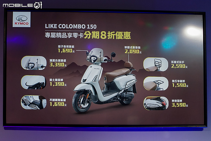 【採訪】歐風奢華新選擇 KYMCO Like Colombo 150 七期新車上市！
