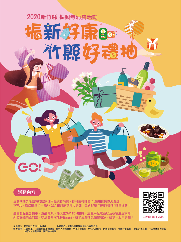 【振興好康 竹縣好禮抽活動】