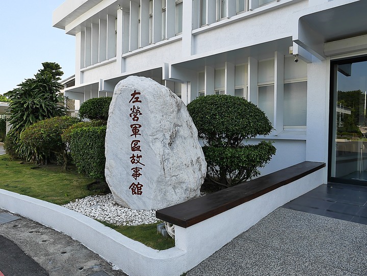 高雄市 左營 軍區故事館 — 海軍與軍區眷村的回憶場景— 左營海軍眷村半日散策之第三部