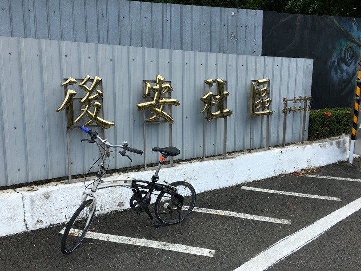 高 雄 「允 仁 允 武 」 單 車 遊 ( 仁 武 )