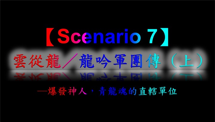 半導體戰記【劇本七】(上)