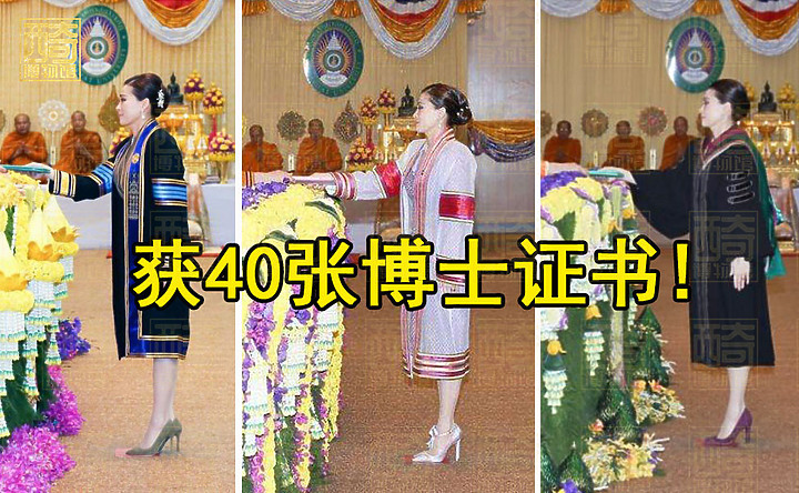 泰國王后蘇提達又双叒叕畢業了！ ！太勵志，已經獲得40多博士學位