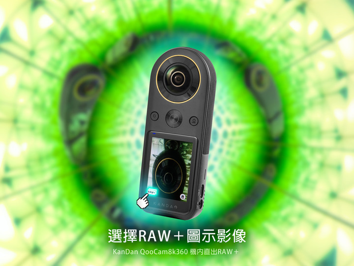 KanDao QooCam 8K360 Super RAW+ 詳細實拍
