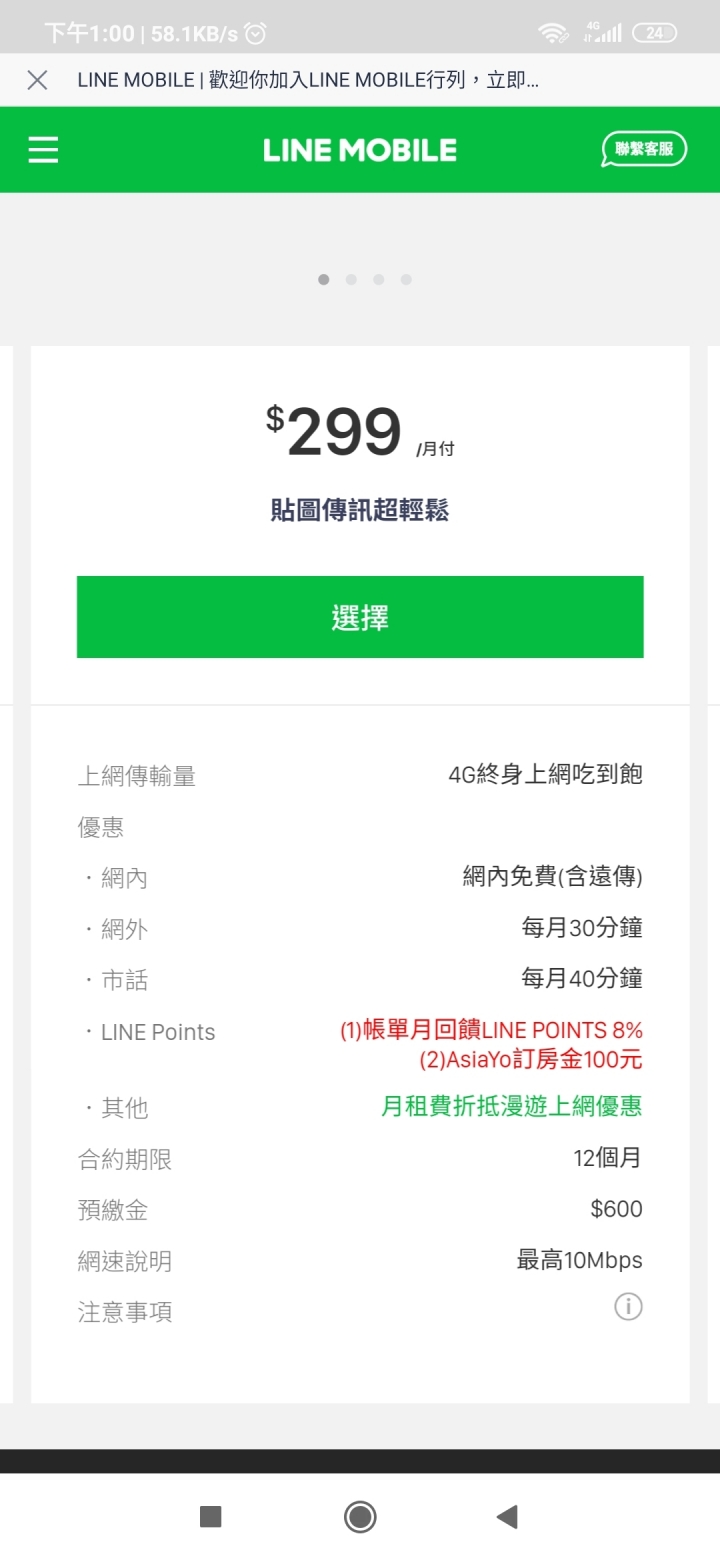 LINE 10mbps吃到飽最低 111？（無終身）