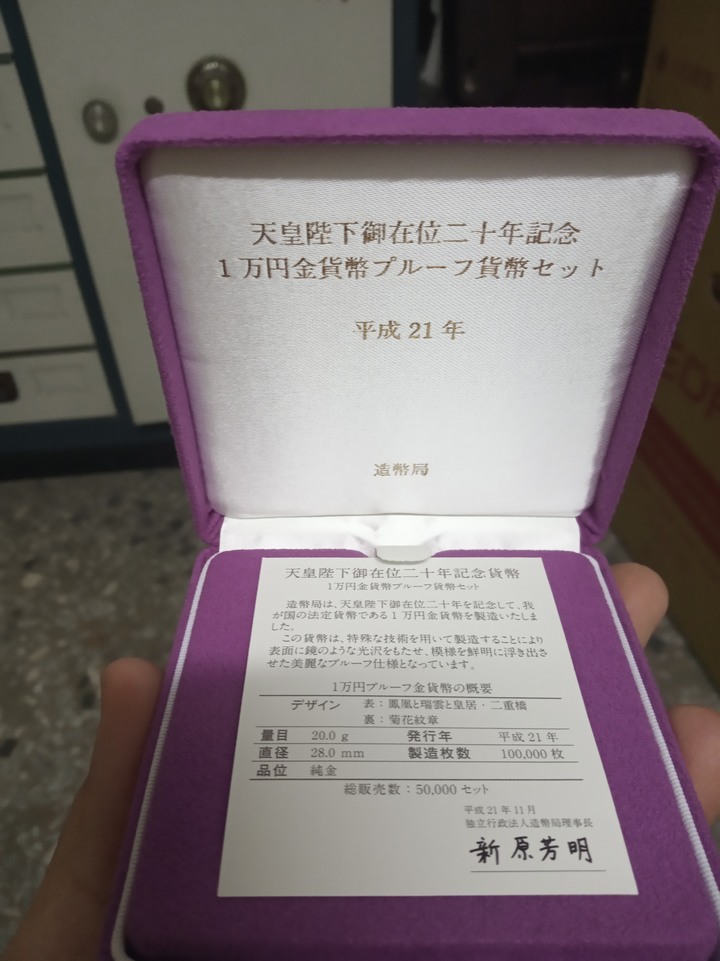[開箱]日本天皇再位20年金幣