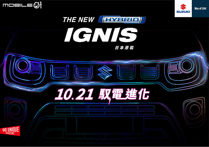 【國內新訊】最潮迷你輕油電車本月登台!Suzuki Ignis 正式預告 10/21 發表!