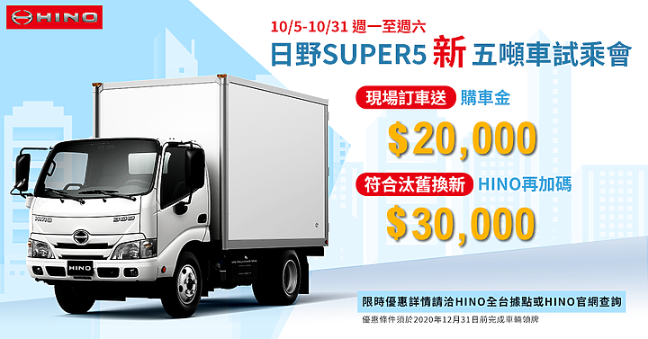 【國內新訊】Hino 推出「Super 5」新五噸貨車試乘活動!