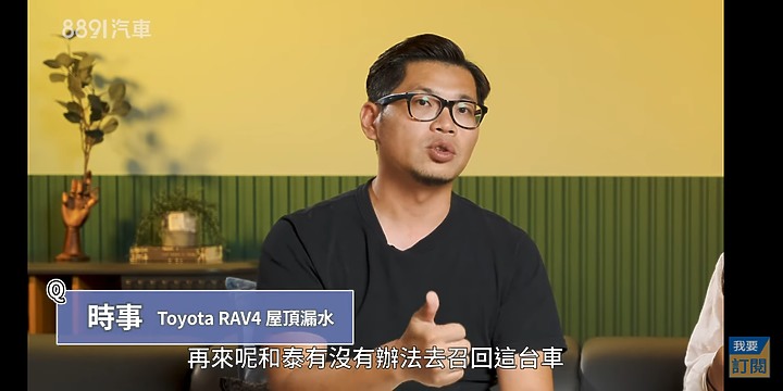 延續之前Rav4漏水議題,8891說明