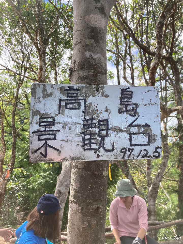 高島縱走|五星級森林療癒步道|一日縱走|完全攻略