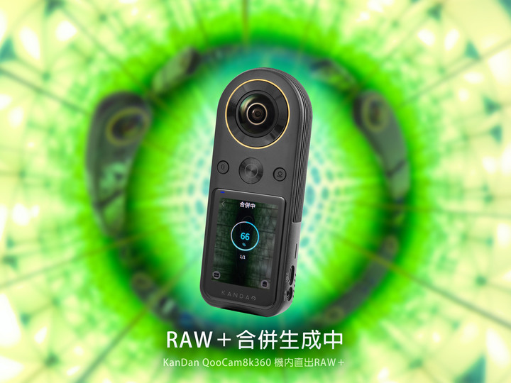 KanDao QooCam 8K360 Super RAW+ 詳細實拍