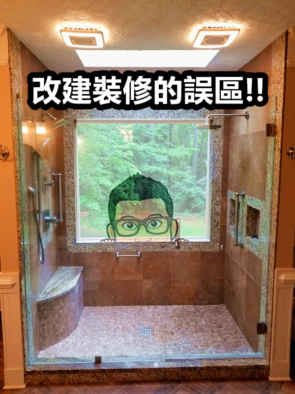 改建裝修的誤區! (北美浴室改建)