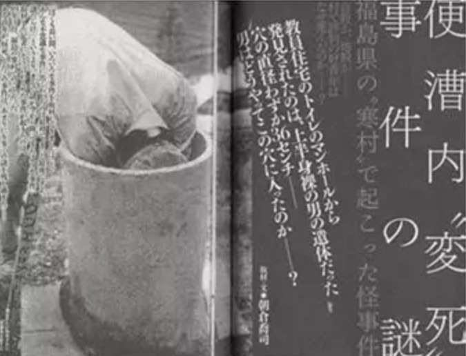 原來日本懸案--便池怪死案---是虛構的
