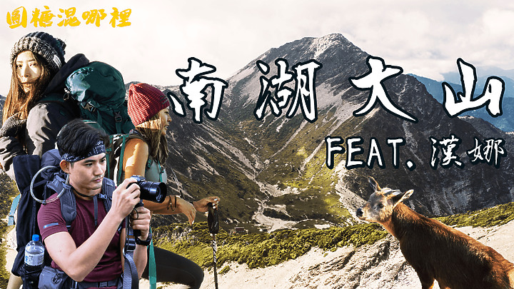 【南湖大山】勇闖帝王之山絕美圈谷|撞見長鬃山羊|與健身女神漢娜挑戰史上最瘋狂的獸徑路線Feat.漢娜|帶著Panasonic G100紀錄百岳壯麗風景