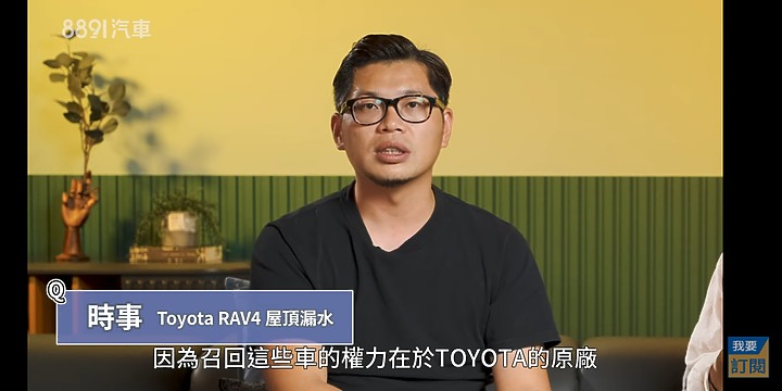 延續之前Rav4漏水議題,8891說明