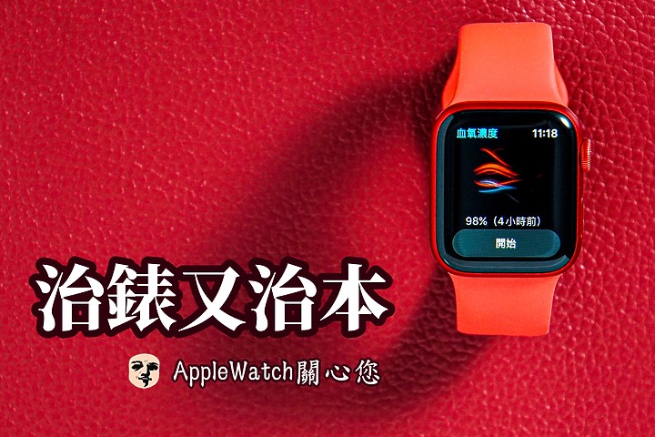 Apple Watch Series 6雙週試用 電力有感 「氧」生也由此開始