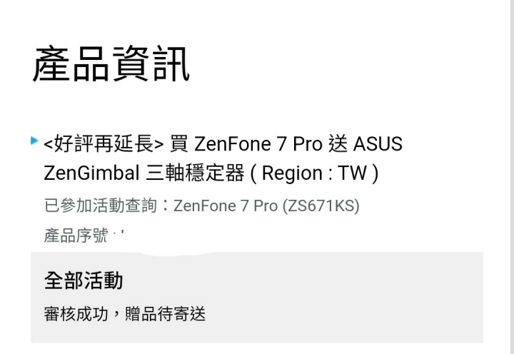 Zenfone7早鳥禮,到貨！