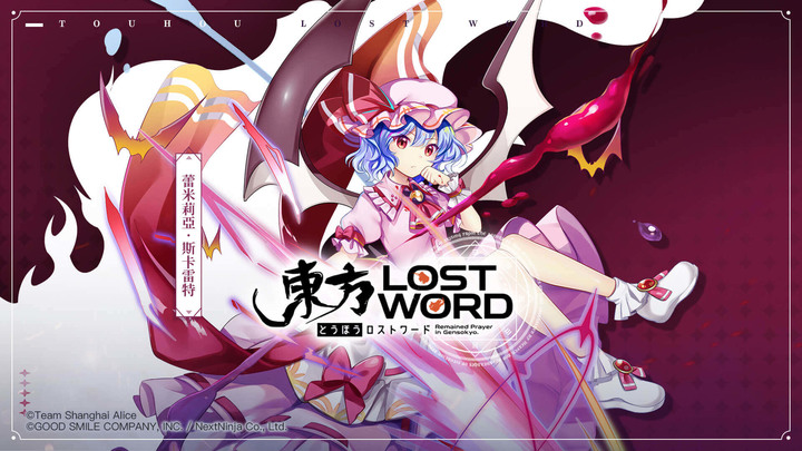 東方LostWord角色應援大賽