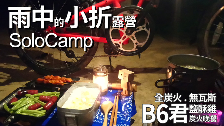 ▲單車露營(72)雨中的小折露營 | 愛唱歌的手錶 | B6君炭火晚餐 | 穎達農場