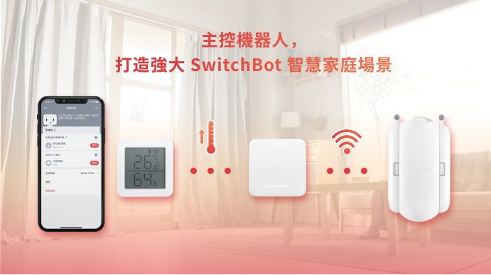 【開箱】SwitchBot Hub Mini主控機器人(網關+紅外線)