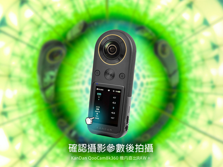 KanDao QooCam 8K360 Super RAW+ 詳細實拍