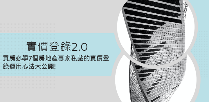 買預售屋新成屋要怎麼用實價登錄呢?分享買房必學的7個實價登錄運用心法!