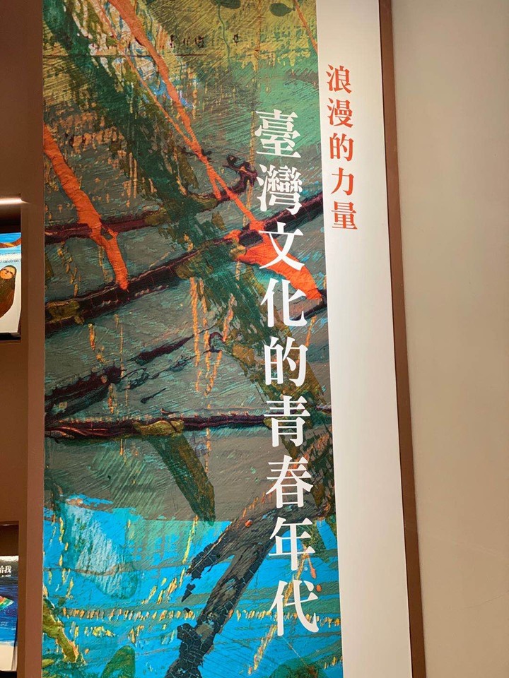 中央書局『台灣文化的青春年代』重新開幕遊記