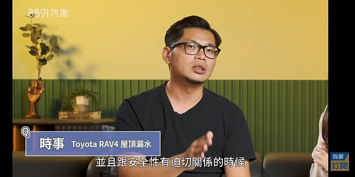 延續之前Rav4漏水議題,8891說明