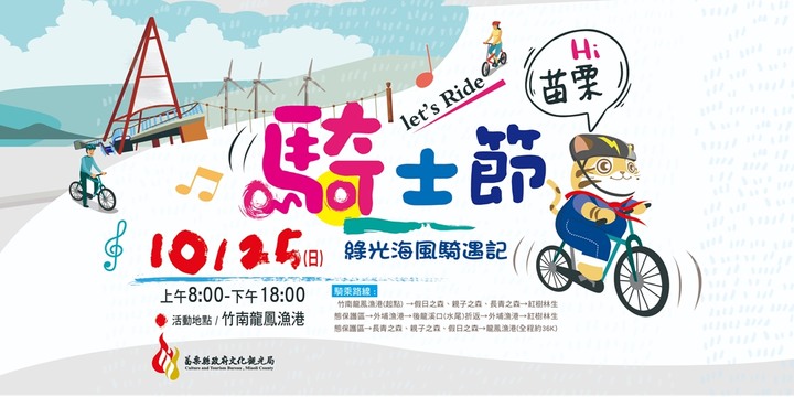 綠光海風騎遇記-苗栗騎士節~號召單車同好一起遊苗栗!