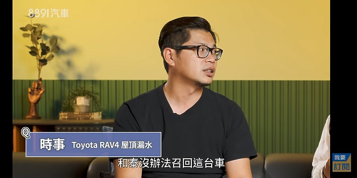延續之前Rav4漏水議題,8891說明