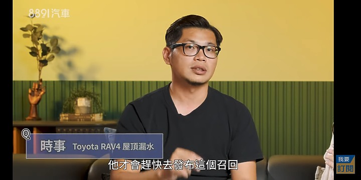 延續之前Rav4漏水議題,8891說明
