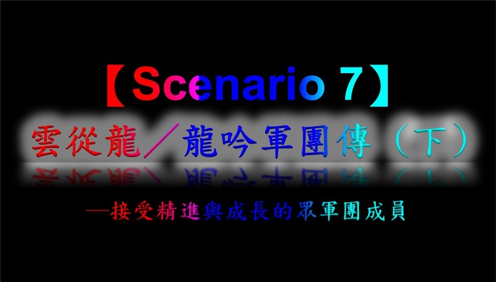 半導體戰記【劇本七】(下)