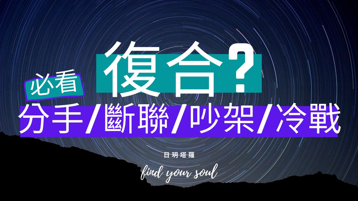 [ 塔羅占卜 ] 我們分手/斷聯/吵架/冷戰了，真的結束了嗎? ( 對方想法? 他會不會主動復合/和好? 我該如何因應? ) 3選1 ⏲無時間限制 #日玥塔羅