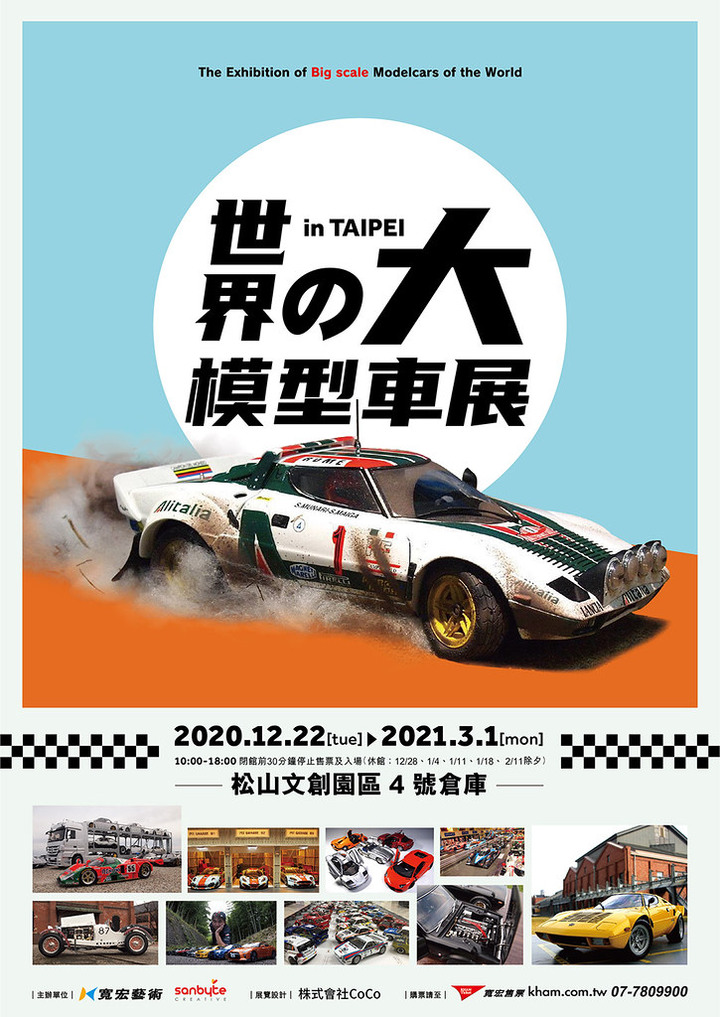 「世界の大模型車展」12月登台！網羅全球經典車款、夢幻名車一次看