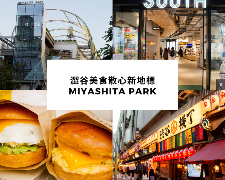 【東京都】澀谷新地標！時尚與美食滿滿的嶄新「MIYASHITA PARK」宮下公園～