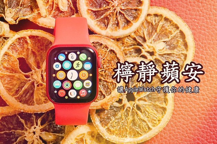 Apple Watch Series 6雙週試用 電力有感 「氧」生也由此開始