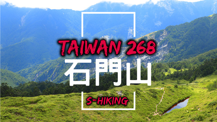 高山268|花蓮|石門山3237|1小時往返親民百岳|秀林鄉